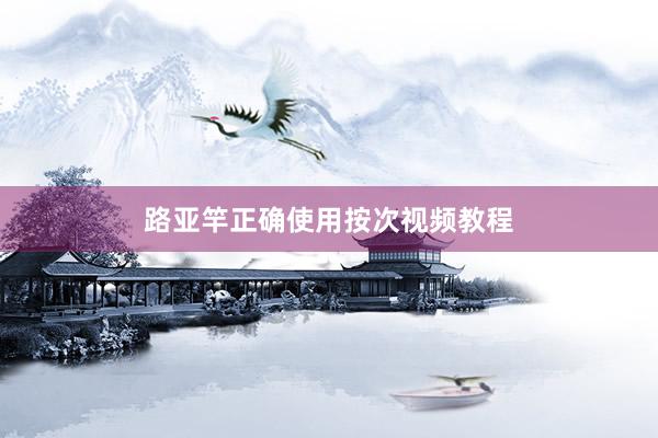 路亚竿正确使用按次视频教程