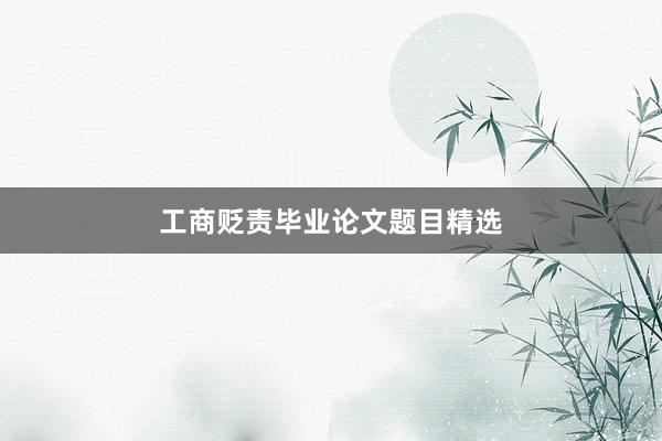 工商贬责毕业论文题目精选