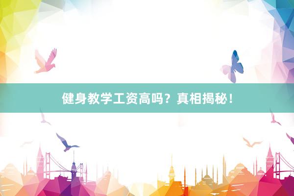 健身教学工资高吗?真相揭秘!