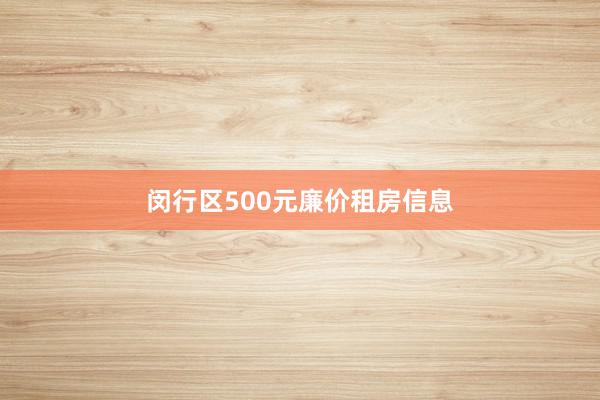 闵行区500元廉价租房信息