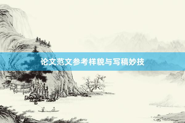 论文范文参考样貌与写稿妙技
