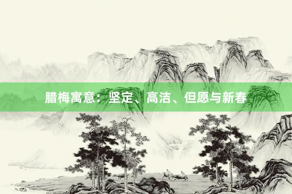 腊梅寓意：坚定、高洁、但愿与新春