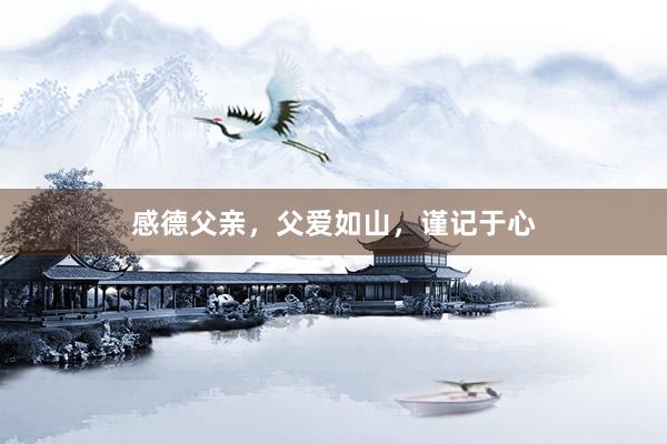 感德父亲，父爱如山，谨记于心