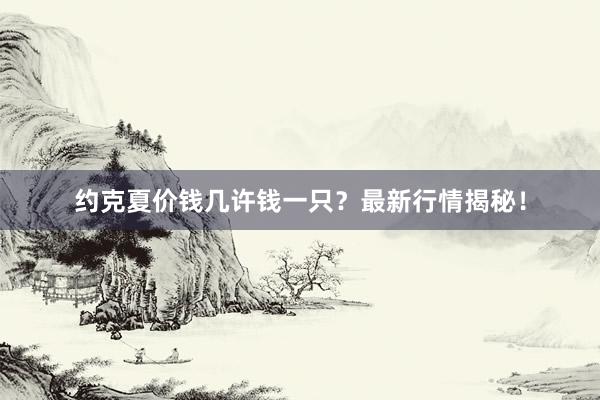 约克夏价钱几许钱一只？最新行情揭秘！