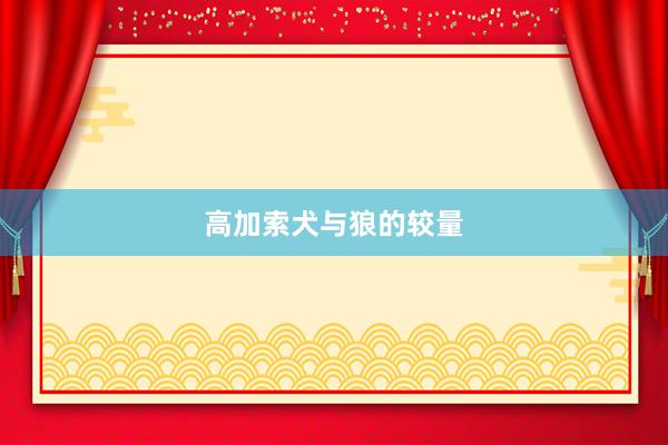 高加索犬与狼的较量