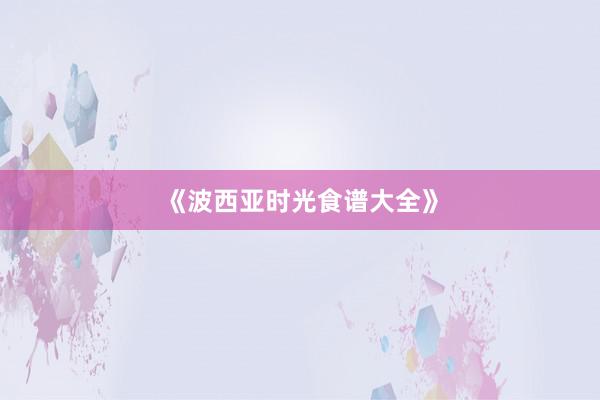 《波西亚时光食谱大全》