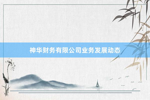 神华财务有限公司业务发展动态